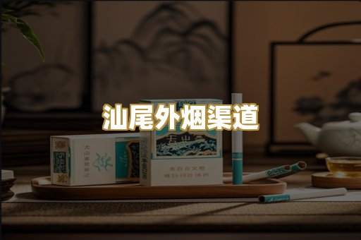 汕尾外烟渠道